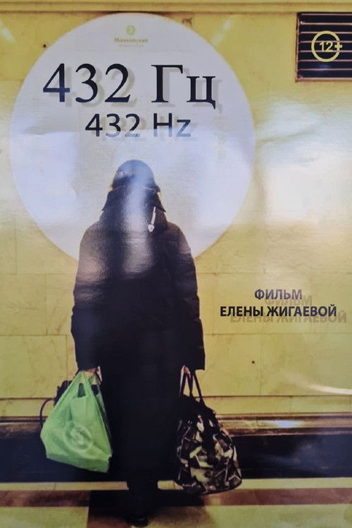 432 Гц (2025) poster
