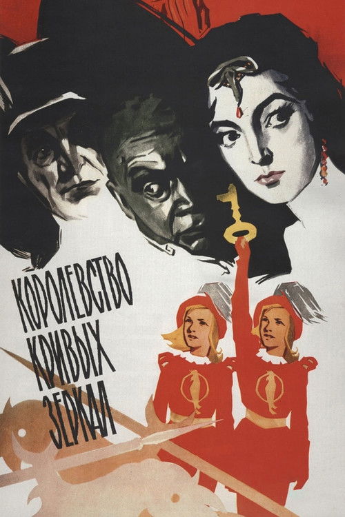 Королевство кривых зеркал (1963) poster