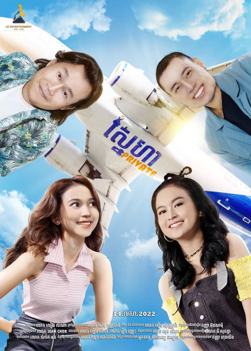 ស្នេហា Private (2022) poster