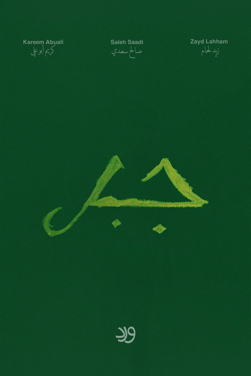 Jabal (2024) poster