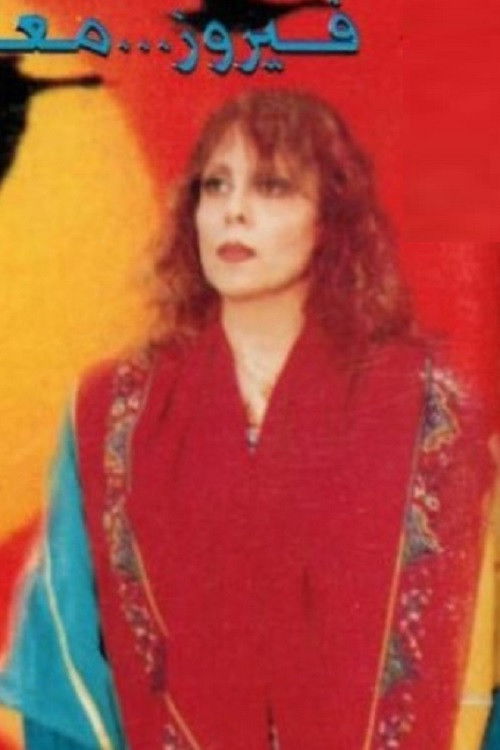 Rahou in Baalbeck (1994) poster