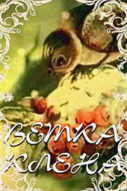 Maple Branch (1986) poster