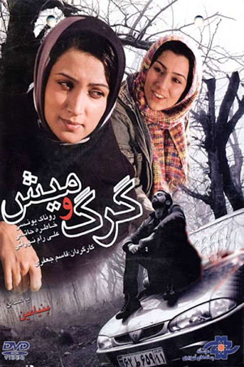 گرگ و میش (2007) poster