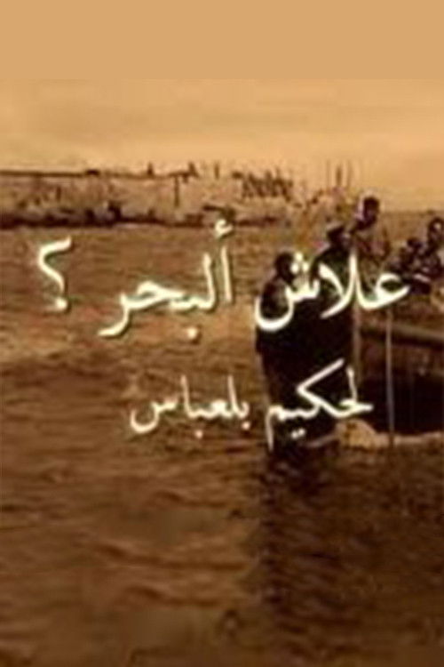 Why O' Sea? (2006) poster