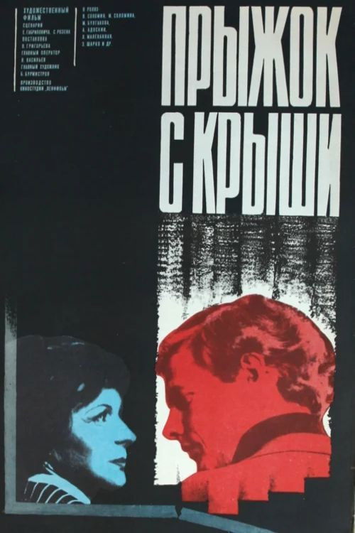 Прыжок с крыши (1978) poster