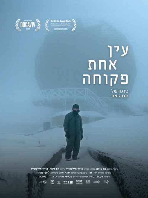 עין אחת פקוחה (2026) poster