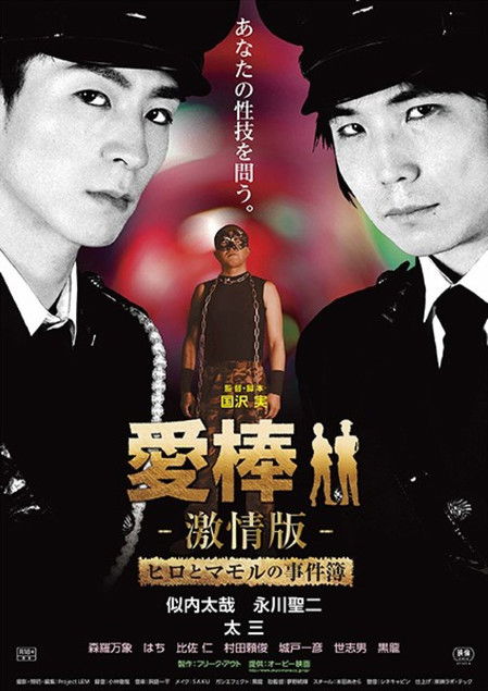 愛棒 －激情版－ ～ヒロとマモルの事件簿～ (2015) poster