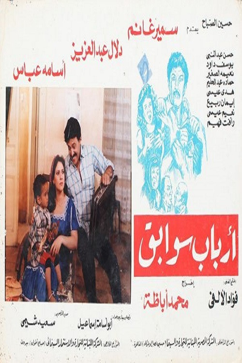 Arbab Sawabeq (1988) poster