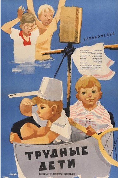 Трудные дети (1965) poster