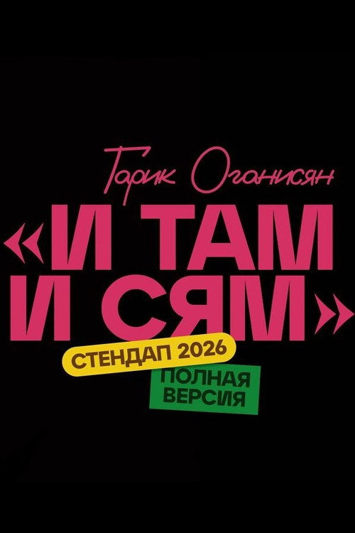 Гарик Оганисян: И там и сям (2026) poster