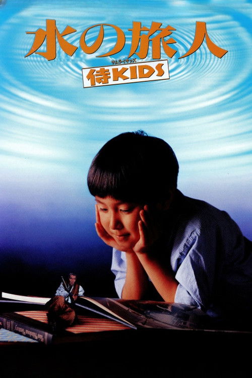 水の旅人－侍KIDS－ (1993) poster