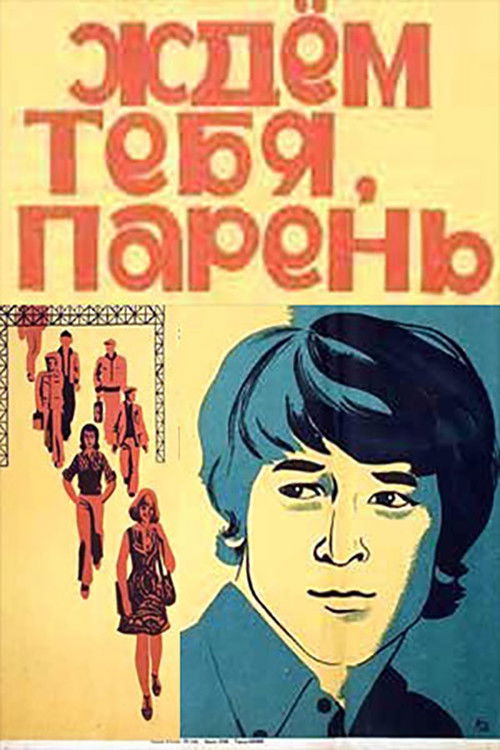 Ждем тебя, парень (1972) poster