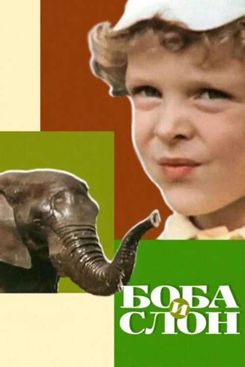 Boba and the Elephant (1972) poster