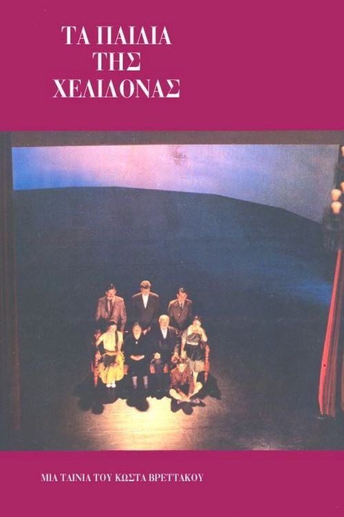 Τα παιδιά της Χελιδόνας (1987) poster