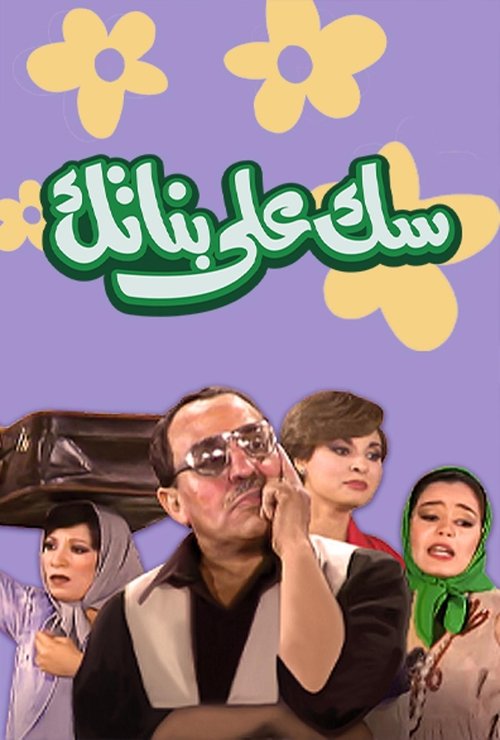 سك على بناتك (1980) poster