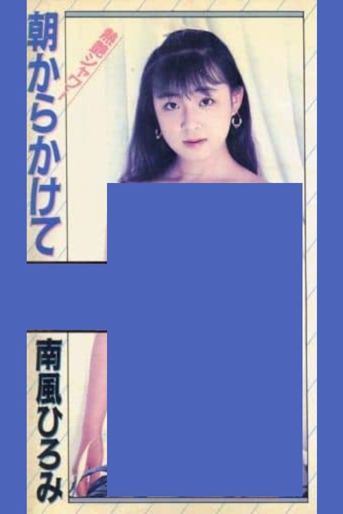 Hot and Glossy Shower Starting from Morning (1987) poster