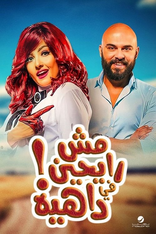 مش رايحين في داهية (2017) poster
