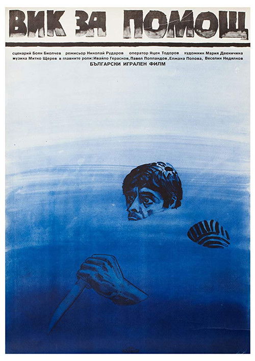 Cry for Help (1986) poster