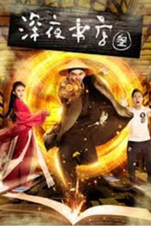 深夜书店3之灵魂伴 (2017) poster