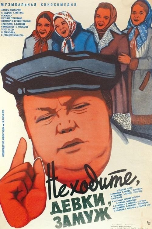 Не ходите, девки, замуж (1985) poster