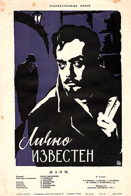 Лично известен (1958) poster