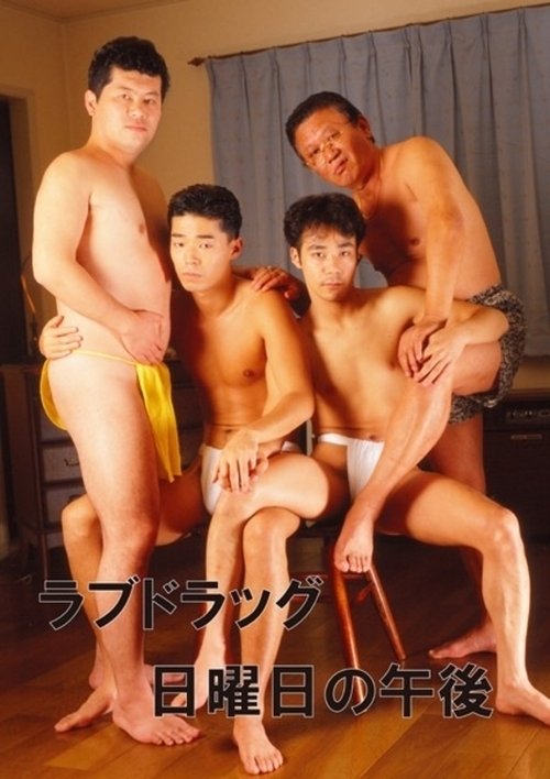 ラブドラッグ 日曜日の午後 (1991) poster