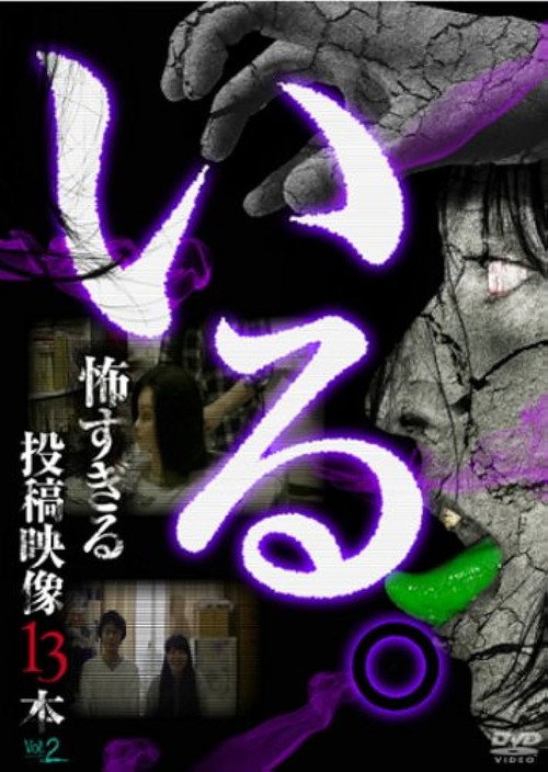 「Iru.」~ Kowasugiru Tōkō Eizō 13-hon ~ Vol.2 (2013) poster