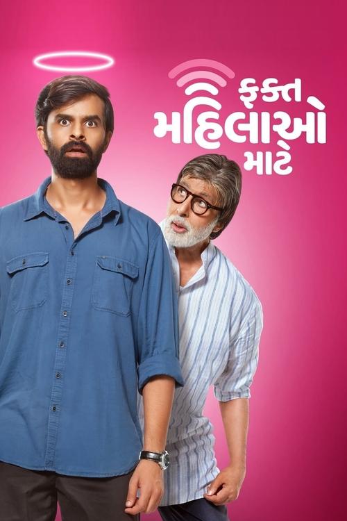 ફક્ત મહિલાઓ માટે (2022) poster