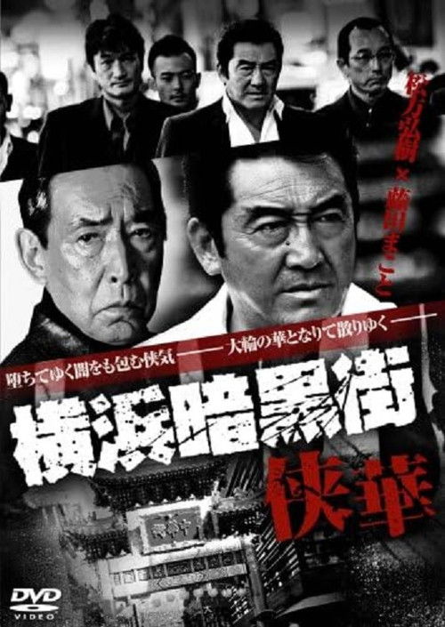 Yokohama Underworld Kyouka (2008) poster