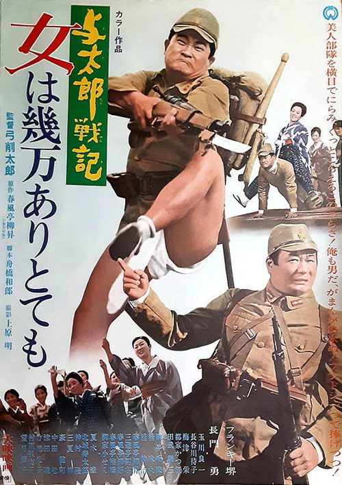 与太郎戦記 女は幾万ありとても (1970) poster