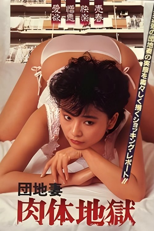 Apartment Wife: Body Hell (1985) poster