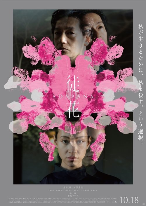 徒花 –ADABANA– (2024) poster