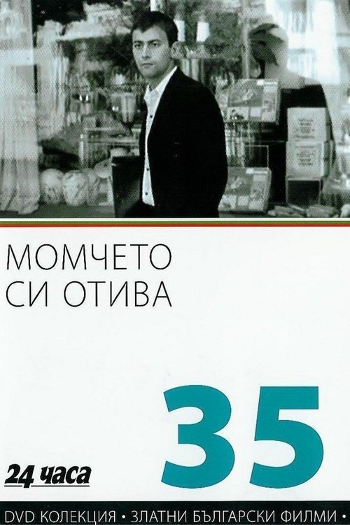 Момчето си отива (1972) poster