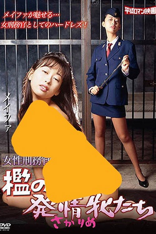 女刑務官　檻の発情牝たち (1997) poster