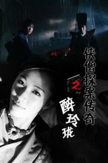 侠僧探案传奇6：醉玲珑 (2015) poster