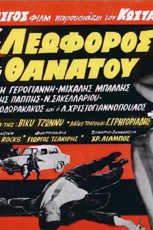 Η λεωφόρος του θανάτου (1966) poster