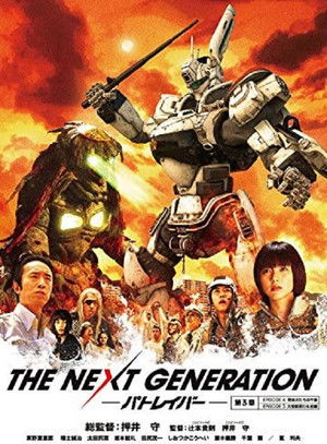 THE NEXT GENERATION パトレイバー 第3章 (2014) poster