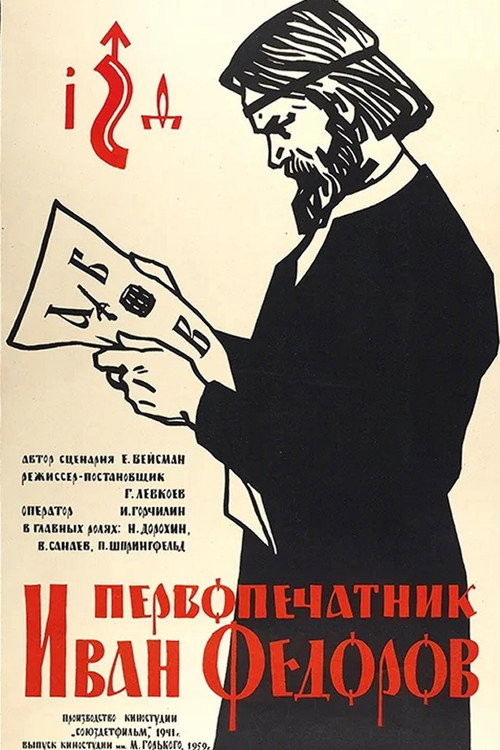 Первопечатник Иван Фёдоров (1950) poster