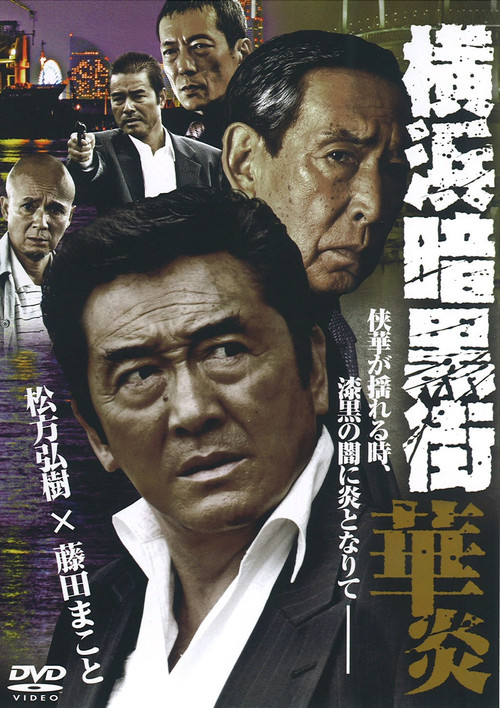 Yokohama Underworld Kaen (2008) poster