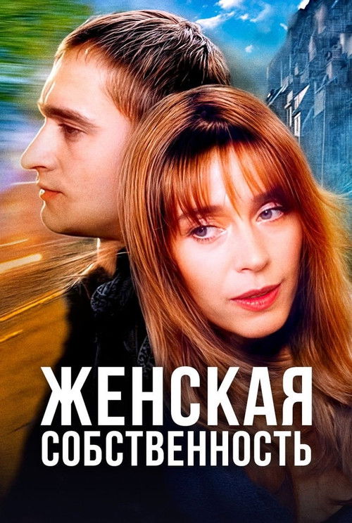 Женская собственность (1999) poster