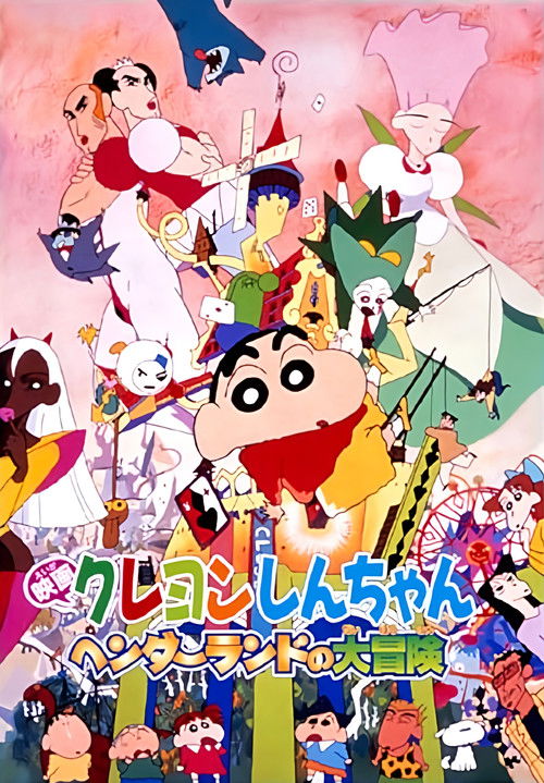クレヨンしんちゃん ヘンダーランドの大冒険 (1996) poster