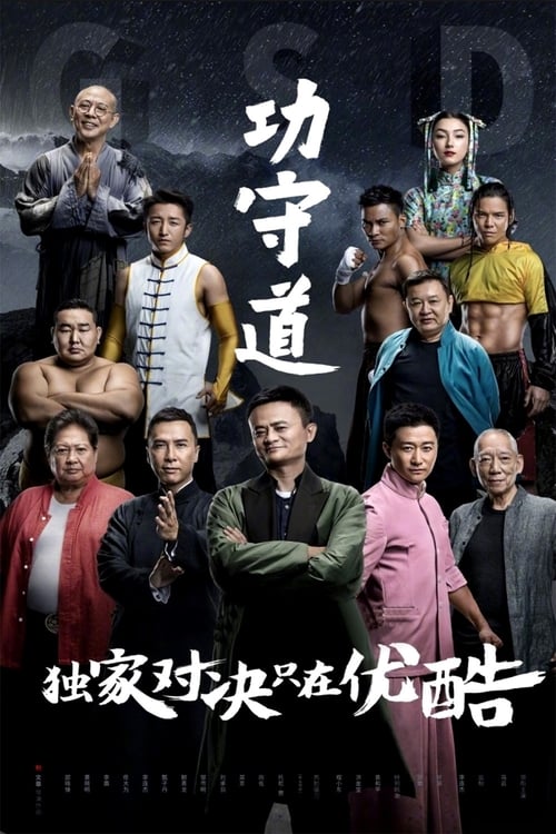 Guardians of Martial Arts (2017) poster