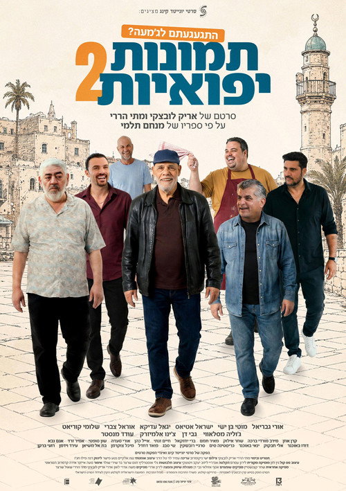 תמונות יפואיות 2 (2026) poster