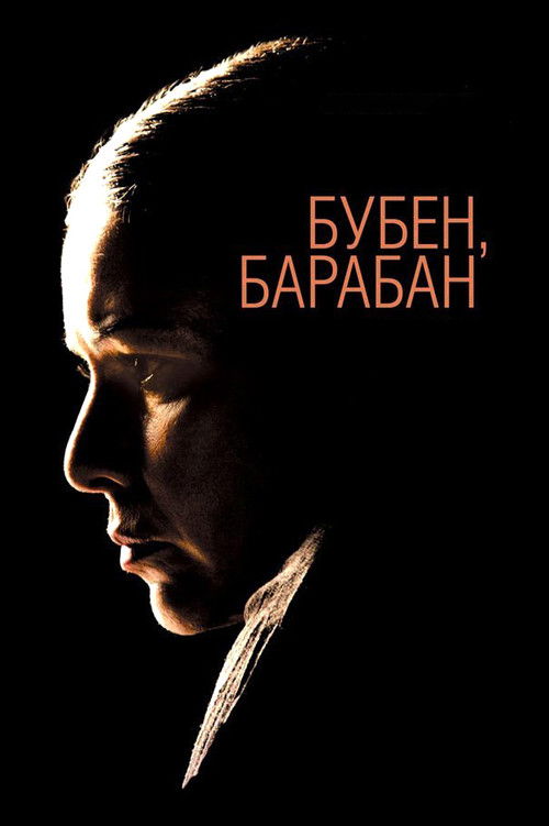 Бубен, барабан (2009) poster