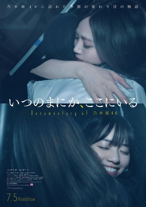 いつのまにか、ここにいる Documentary of 乃木坂46 (2019) poster