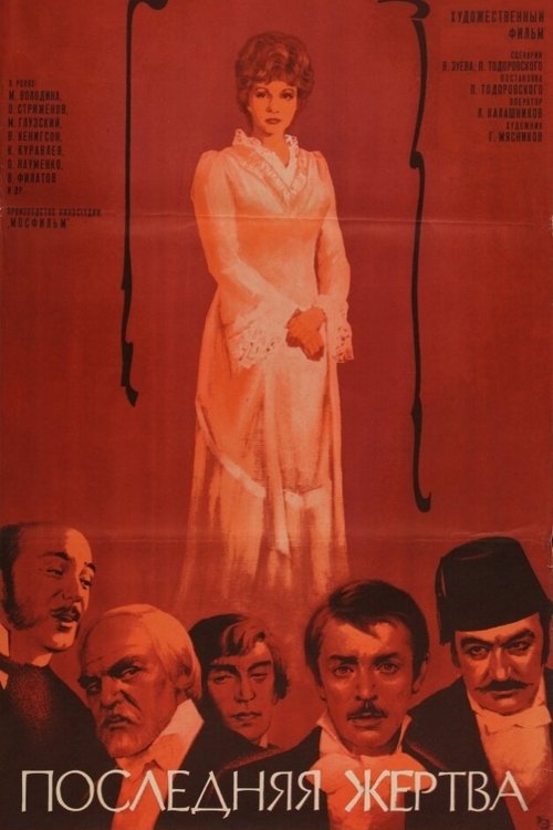 Последняя жертва (1976) poster