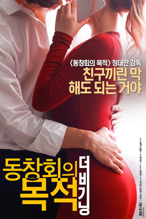동창회의 목적: 더 비기닝 (2017) poster