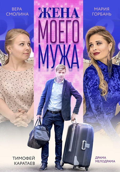 My Husband's Wife (2019) poster