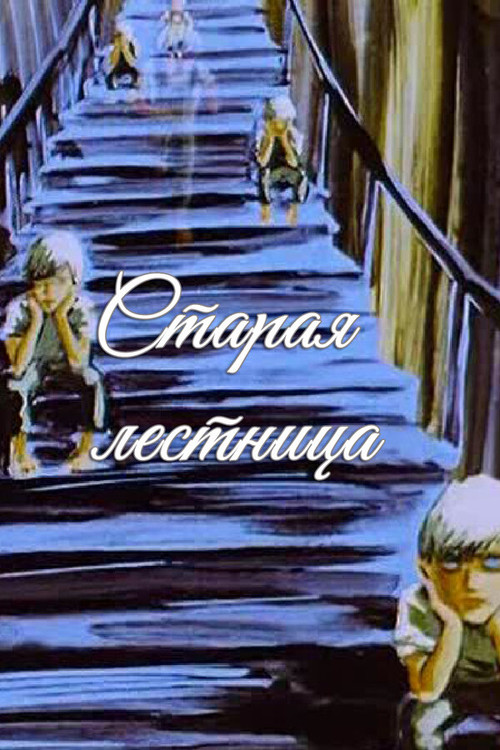 Старая лестница (1985) poster