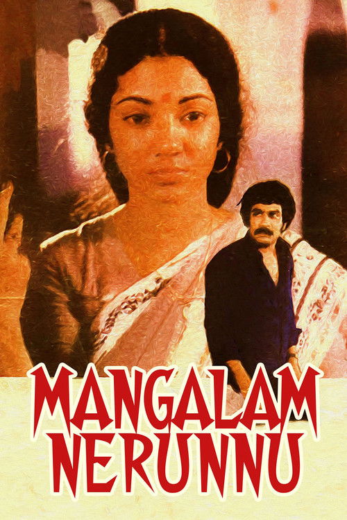 മംഗളം നേരുന്നു (1984) poster